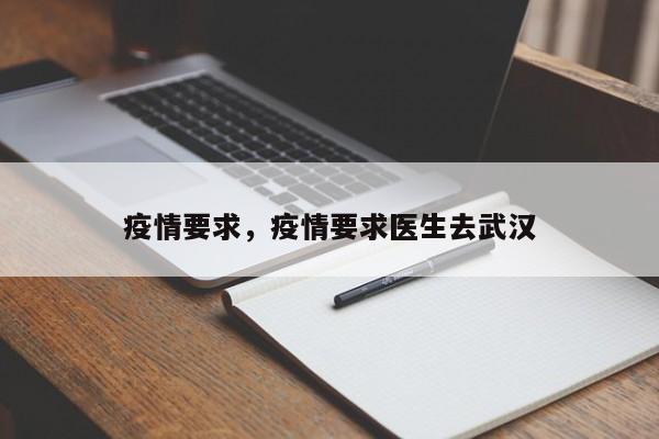 疫情要求，疫情要求医生去武汉