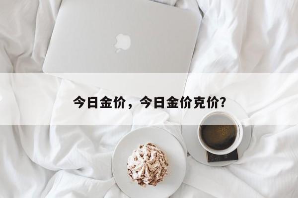 今日金价，今日金价克价？