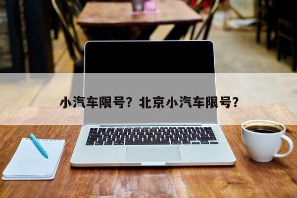 小汽车限号？北京小汽车限号？
