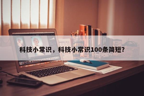 科技小常识，科技小常识100条简短？