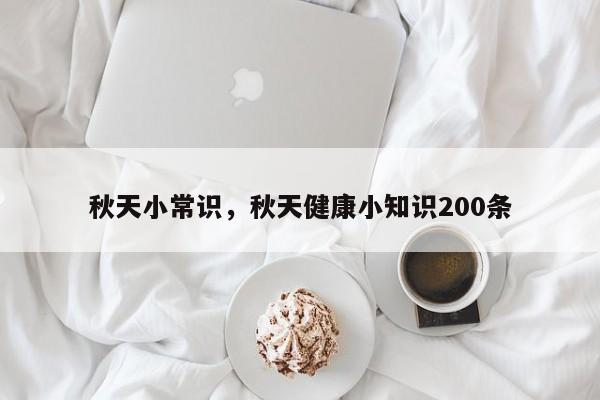 秋天小常识，秋天健康小知识200条