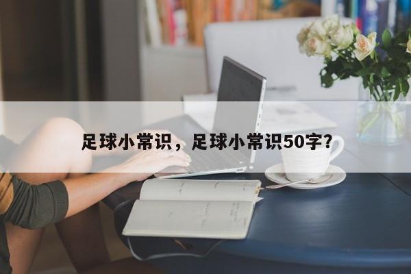 足球小常识，足球小常识50字？