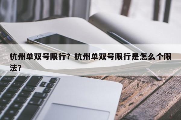 杭州单双号限行？杭州单双号限行是怎么个限法？