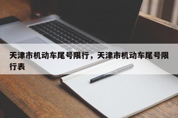 天津市机动车尾号限行，天津市机动车尾号限行表