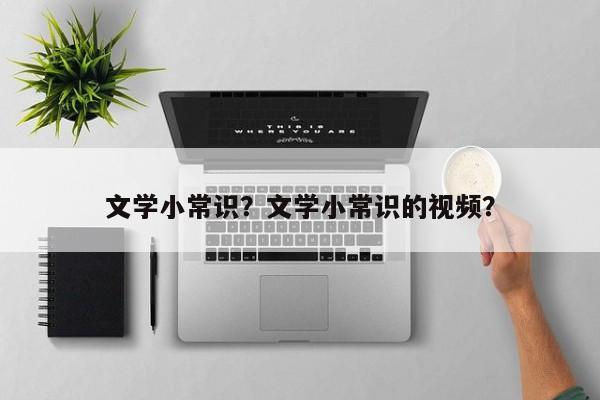 文学小常识？文学小常识的视频？