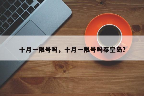 十月一限号吗，十月一限号吗秦皇岛？