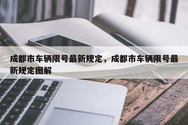 成都市车辆限号最新规定，成都市车辆限号最新规定图解