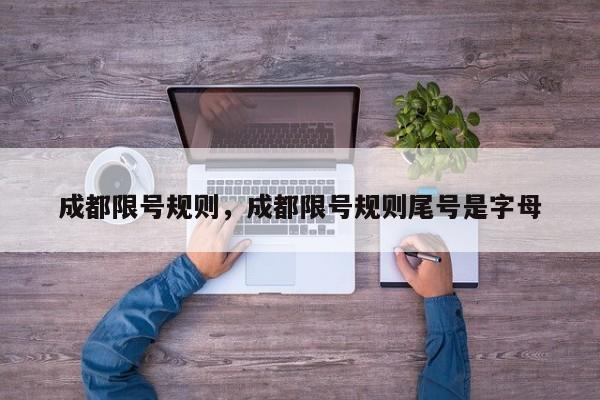 成都限号规则，成都限号规则尾号是字母