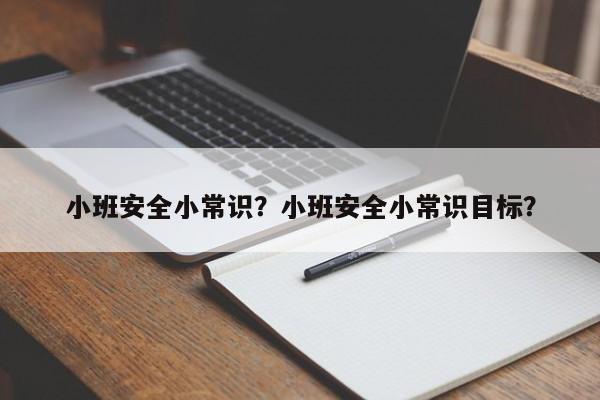 小班安全小常识？小班安全小常识目标？