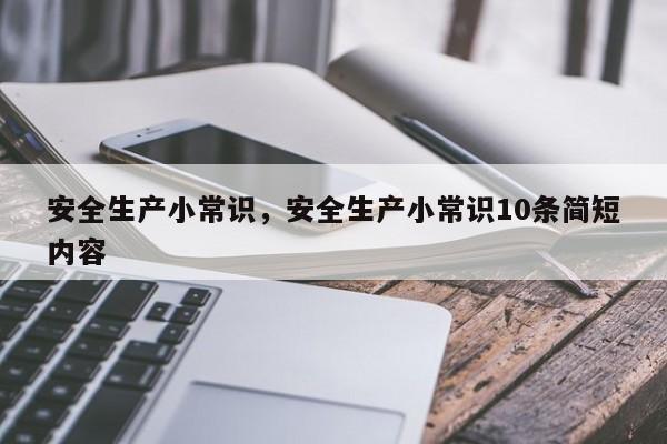安全生产小常识，安全生产小常识10条简短内容