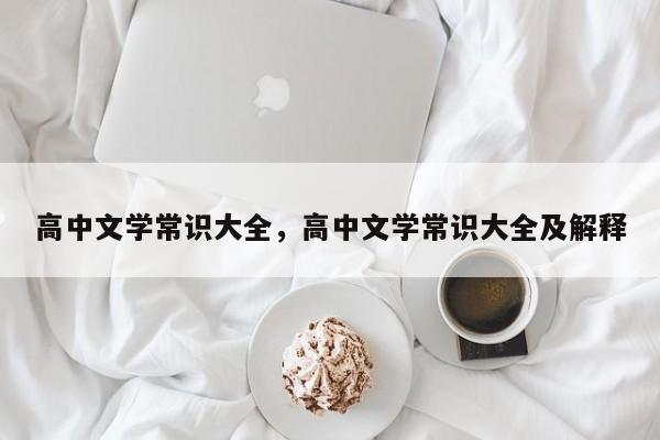 高中文学常识大全，高中文学常识大全及解释