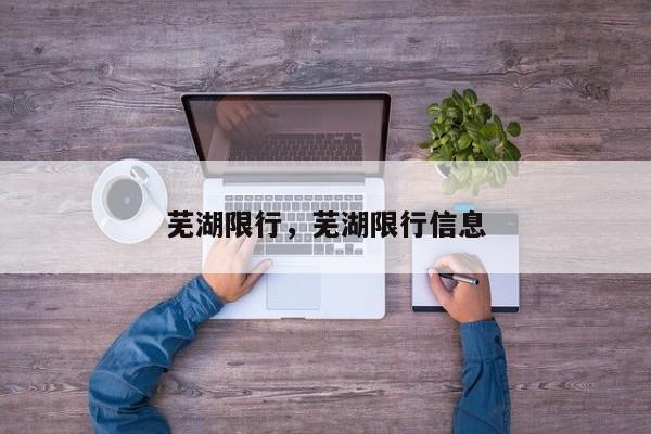 芜湖限行，芜湖限行信息