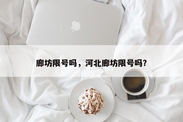 廊坊限号吗，河北廊坊限号吗？