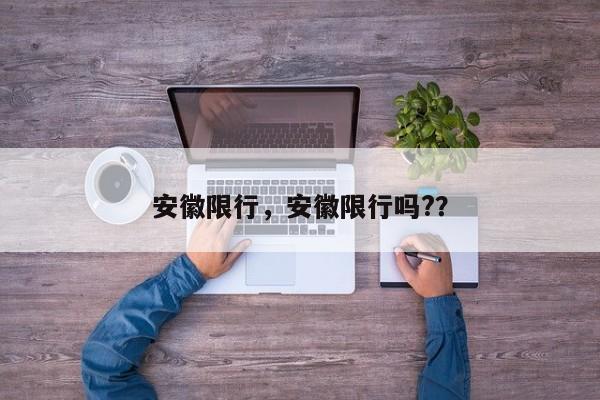 安徽限行，安徽限行吗?？