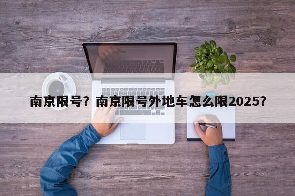 南京限号？南京限号外地车怎么限2025？