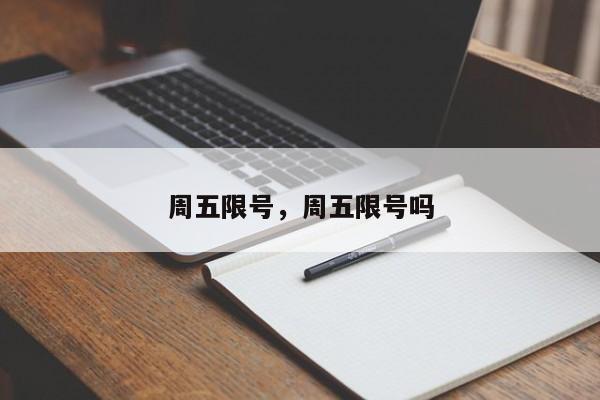 周五限号，周五限号吗