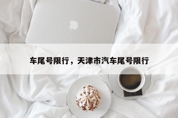 车尾号限行，天津市汽车尾号限行