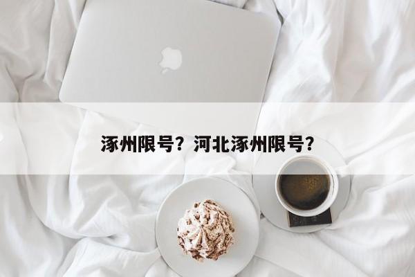 涿州限号？河北涿州限号？