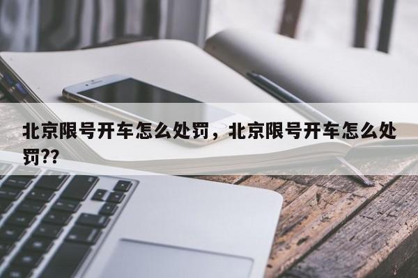 北京限号开车怎么处罚，北京限号开车怎么处罚?？
