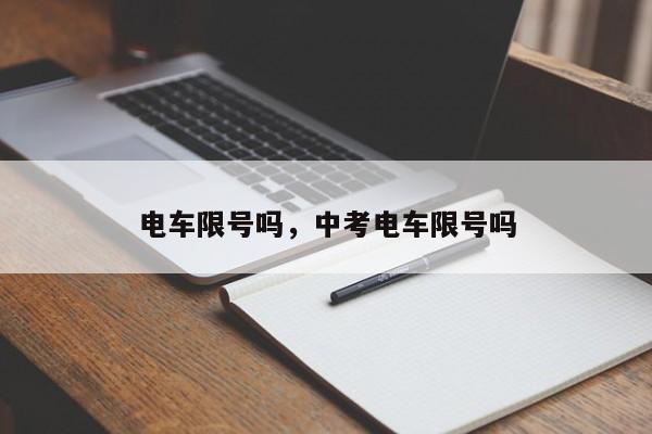 电车限号吗，中考电车限号吗