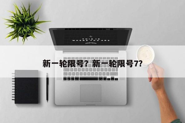 新一轮限号？新一轮限号7？