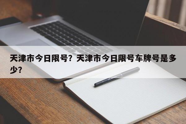 天津市今日限号？天津市今日限号车牌号是多少？