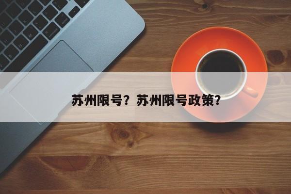 苏州限号？苏州限号政策？