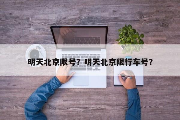 明天北京限号？明天北京限行车号？