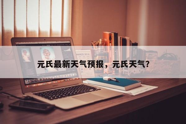 元氏最新天气预报，元氏天气？
