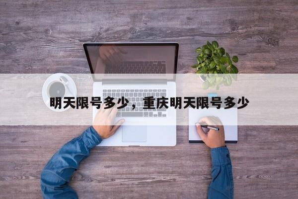 明天限号多少，重庆明天限号多少