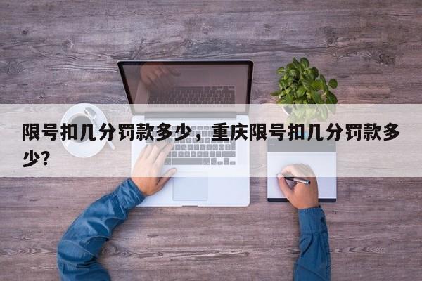 限号扣几分罚款多少，重庆限号扣几分罚款多少？