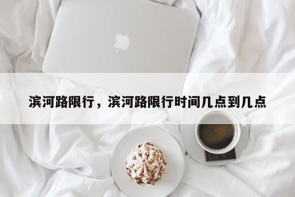 滨河路限行，滨河路限行时间几点到几点