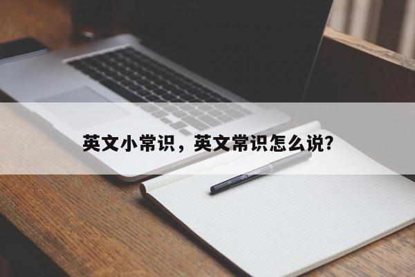 英文小常识，英文常识怎么说？