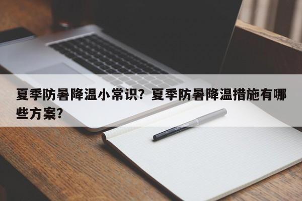 夏季防暑降温小常识？夏季防暑降温措施有哪些方案？