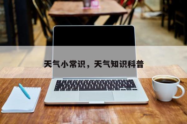 天气小常识，天气知识科普