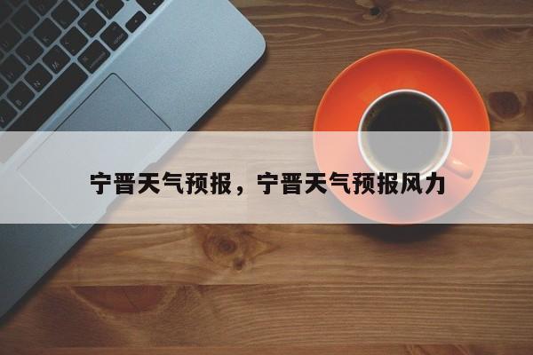 宁晋天气预报，宁晋天气预报风力