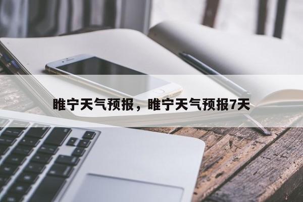 睢宁天气预报，睢宁天气预报7天