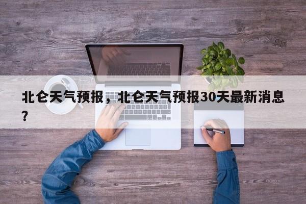 北仑天气预报，北仑天气预报30天最新消息？