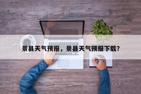 景县天气预报，景县天气预报下载？
