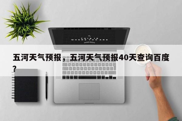 五河天气预报，五河天气预报40天查询百度？